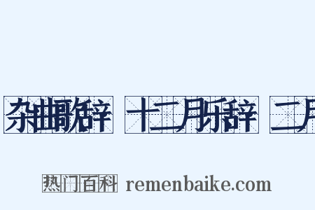 杂曲歌辞·十二月乐辞·二月是什么意思的图片